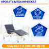Кровать механическая Мед-Мос F-8 (MM-2004Д-00) с матрасом