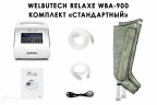 Аппарат для лимфодренажа WelbuTech Relaxe WBA-900 СТАНДАРТ, размер XL